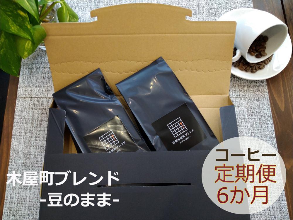 〈定期便・6ヶ月〉【PINROASTER】木屋町ブレンド（豆のまま）（200ｇ×2）