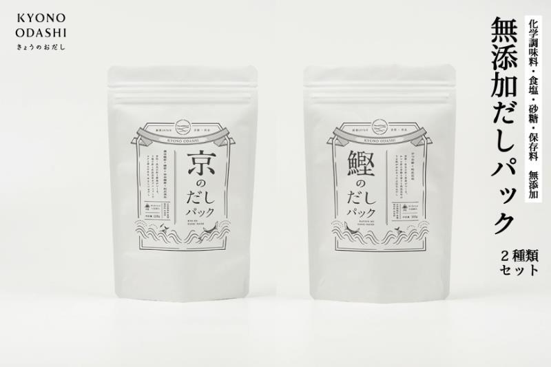 【きょうのおだし】お試し2種類 京と鰹のだしパック［ 京都 調味料 無添加 出汁 味噌汁 鰹節 昆布 セット 食べ比べ 人気 おすすめ おいしい グルメ お取り寄せ 通販 送料無料 ふるさと納税 ］