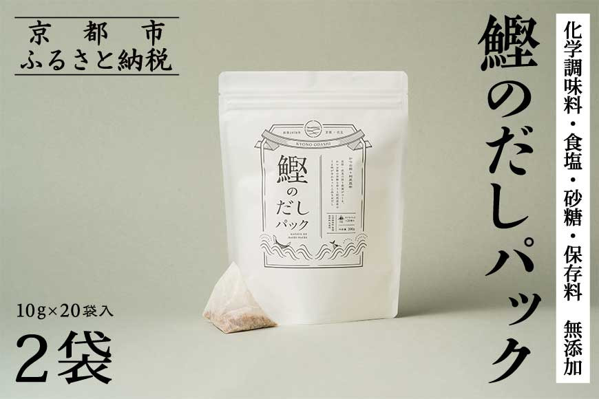【きょうのおだし】鰹のだしパック 2袋 ［ 京都 調味料 無添加 出汁 味噌汁 鰹節 人気 おすすめ おいしい グルメ お取り寄せ 通販 送料無料 ふるさと納税 ］