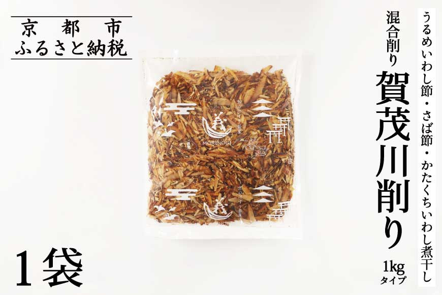 【きょうのおだし】混合削り節 賀茂川1kg［ 京都 調味料 無添加 出汁 味噌汁 鰹節 かつお節 人気 おすすめ おいしい グルメ お取り寄せ 通販 送料無料 ふるさと納税 ］