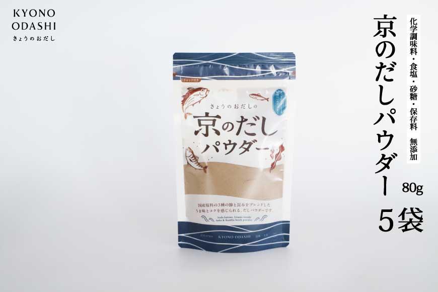 【きょうのおだし】京のだしパウダー 5袋  ［ 京都 調味料 無添加 出汁 味噌汁 鰹節 昆布 人気 おすすめ おいしい グルメ お取り寄せ 通販 送料無料 ふるさと納税 ］