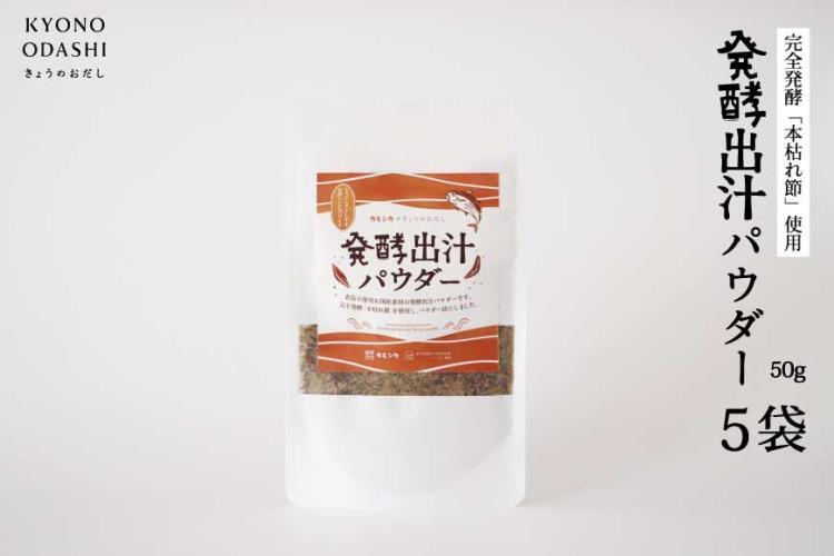 【きょうのおだし】発酵だしパウダー 5袋 ［ 京都 調味料 無添加 出汁 味噌汁 鰹節 昆布 人気 おすすめ おいしい グルメ お取り寄せ 通販 送料無料 ふるさと納税 ］