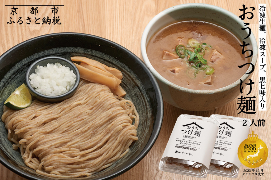 【京都麺匠たか松】おうちつけ麺(2食入)［ 京都 ラーメン 有名店 メディア掲載多数 濃厚つけ麺 石臼全粒粉の褐色麺 細麺 鶏 豚 ホタテ 魚介 スープ 人気 おすすめ グルメ 簡単 便利 お取り寄せ 通販 送料無料 ふるさと納税 ］