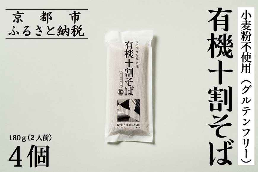 【きょうのおだし】有機十割そば 4袋(8人前)［ 京都 削り節屋  おだしのプロ 蕎麦 グルテンフリーそば 人気 おすすめ 麺 ギフト プレゼント お取り寄せ 通販 送料無料 ふるさと納税 ］