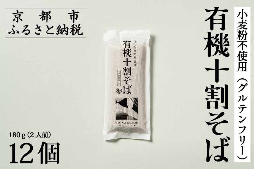 【きょうのおだし】有機十割そば 12袋(24人前)［ 京都 削り節屋  おだしのプロ 蕎麦 グルテンフリーそば 人気 おすすめ 麺 ギフト プレゼント お取り寄せ 通販 送料無料 ふるさと納税 ］