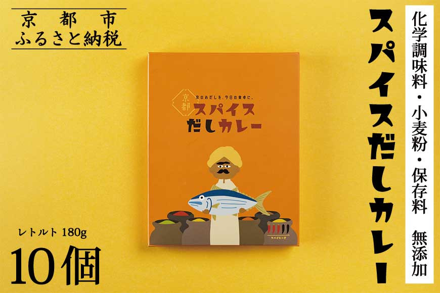 【きょうのおだし】スパイスだしカレー 10食入［ 京都 削り節屋 おだしのプロ スパイスカレー 人気 おすすめ 無添加 おいしい お取り寄せ 通販 送料無料 ふるさと納税 ］
