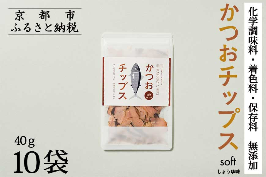 【きょうのおだし】かつおチップス 10袋入［ 京都 削り節屋  おだしのプロ 食べる削り節 人気 おすすめ 無添加 おいしい お取り寄せ 通販 送料無料 ふるさと納税 ］