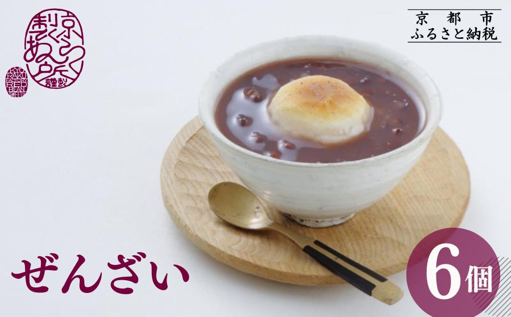 【京らく製あん所】ぜんざい 6個入［ 冬季限定 スイーツ 和菓子 あんこ 小豆 お餅 簡単 便利 お正月 人気 おすすめ ギフト プレゼント お取り寄せ 通販 送料無料 ふるさと納税 ］