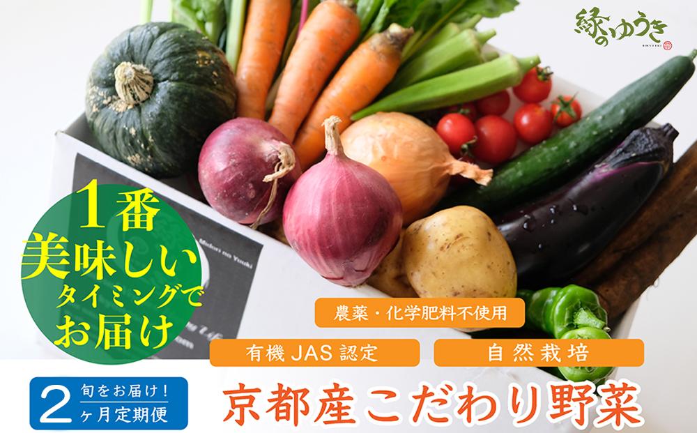 ＜2か月定期便＞2026年発送【緑のゆうき】購入された野菜の売上の1％が、社会貢献に 京都産のこだわり野菜（有機野菜、栽培期間中農薬・化学肥料不使用など）を 美味しいタイミングで収穫したセット