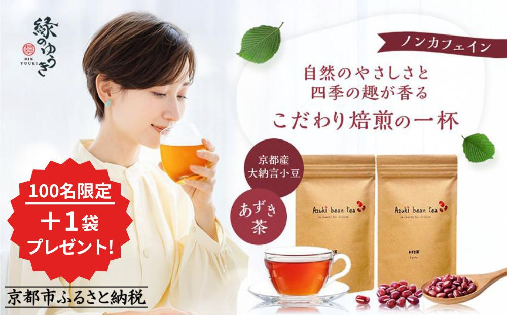 【緑のゆうき】売上の1％を子どもたちの応援に《プレゼント付き／合計3袋》京都産大納言あずき茶 2袋＋1袋プレゼント［ 京都 野菜 小豆 あずき お茶 人気 おすすめ ノンカフェイン 無香料 無着色 お取り寄せ 通販 送料無料 ふるさと納税 ］