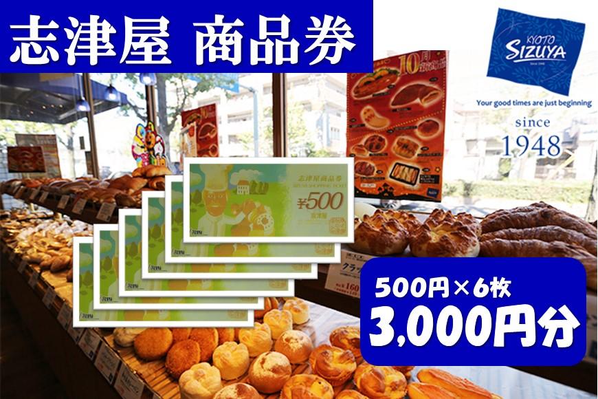 【志津屋】パンお買い物利用券 3,000円分［ 京都 ベーカリー 有名店 商品券 割引 チケット 人気 おすすめ パン 惣菜パン 菓子パン ふるさと納税 ］