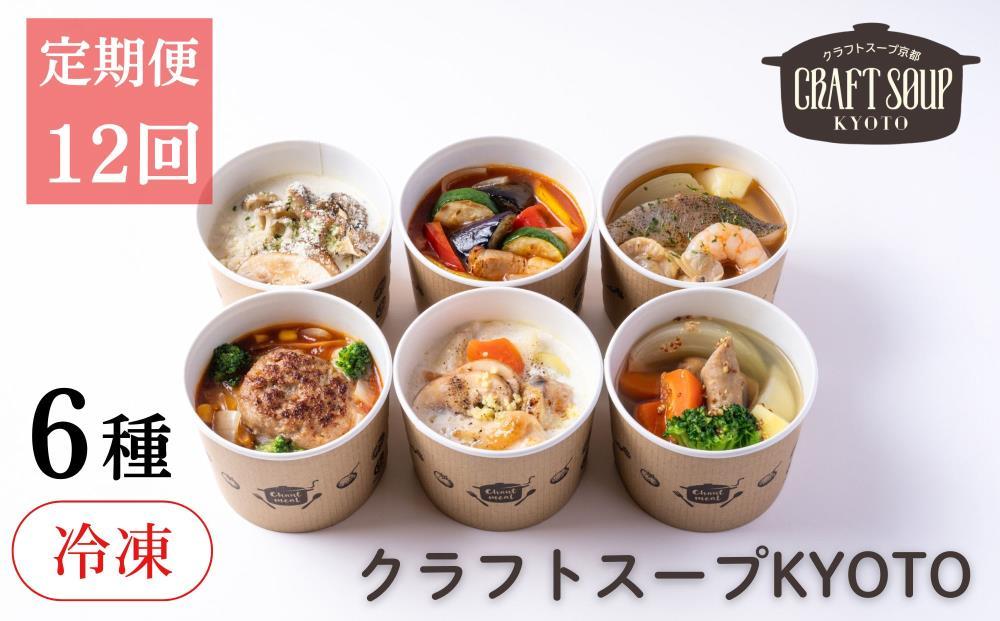 〈12か月定期便〉【CHANTMEAL】クラフトスープKYOTO シェフのおすすめ6種セット 年12回配送 [ 京都 祇園 Restaurant MAEKAWA シェフが作る 冷凍スープ 無添加 便利 人気 おすすめ おいしい お取り寄せ 通販 送料無料 ふるさと納税 ]