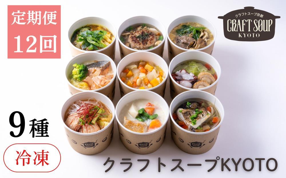 〈12か月定期便〉【CHANTMEAL】クラフトスープKYOTO シェフのおすすめ9種セット 年12回配送 [ 京都 祇園 Restaurant MAEKAWA シェフが作る 冷凍スープ 無添加 便利 人気 おすすめ おいしい お取り寄せ 通販 送料無料 ふるさと納税 ]