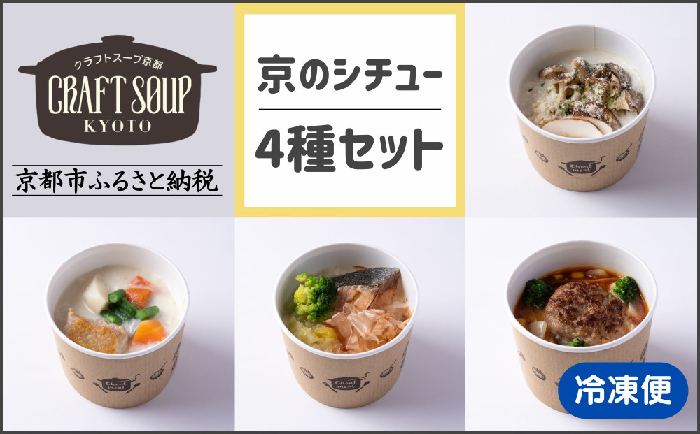 【CHANTMEAL】クラフトスープKYOTO 京のシチュー 4種セット [ 京都 祇園 Restaurant MAEKAWA シェフが作る 無添加スープ レンチンのみ 簡単 時短 安心安全 おいしい 人気 おすすめ ギフト プレゼント 贈答 お取り寄せ 通販 送料無料 ふるさと納税 ]