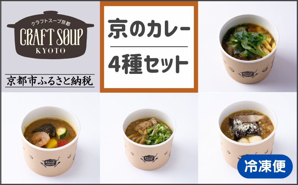 【CHANTMEAL】クラフトスープKYOTO 京のカレー 4種セット [ 京都 祇園 Restaurant MAEKAWA シェフが作る 無添加スープ レンチンのみ 簡単 時短 安心安全 おいしい 人気 おすすめ ギフト プレゼント 贈答 お取り寄せ 通販 送料無料 ふるさと納税 ]