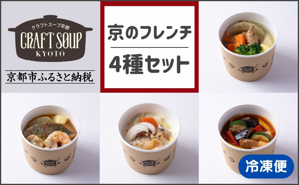 【CHANTMEAL】クラフトスープKYOTO 京のフレンチ 4種セット [ 京都 祇園 Restaurant MAEKAWA シェフが作る 無添加スープ レンチンのみ 簡単 時短 おいしい 人気 おすすめ ギフト プレゼント 贈答 お取り寄せ 通販 送料無料 ふるさと納税 ]