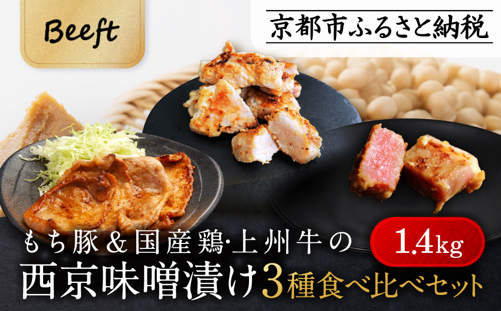 【Beeft】京都老舗肉屋の西京味噌漬け 3種食べ比べセット 1.4kg （国産もち豚 ＆ 国産鶏 & 国産牛 各2pc） (1kg超)［ 京都 精肉店 西京漬 おいしい ジューシー グルメ 人気 おすすめ お取り寄せ ふるさと納税 ］ 