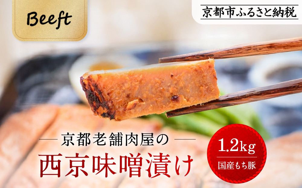 【Beeft】京都老舗肉屋の西京味噌漬け 1.2kg （国産もち豚） (240g×5pc 西京焼き 1kg超)［ 京都 精肉店 西京漬 おいしい ジューシー グルメ 人気 おすすめ お取り寄せ ふるさと納税 ］
