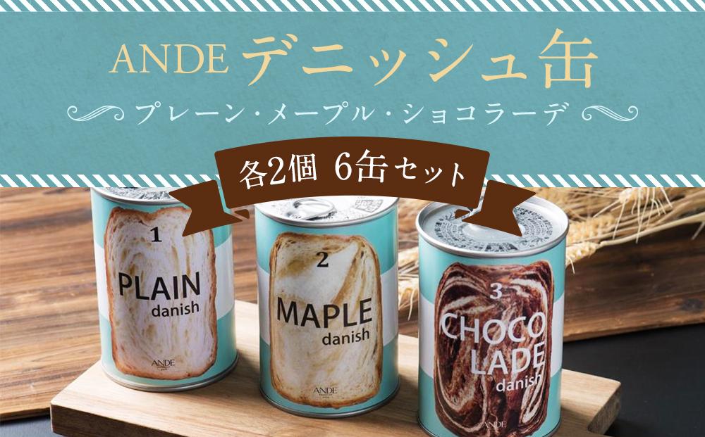 【ANDE】デニッシュ缶「3種(プレーン・メープル・ショコラーデ)」各2個 6缶セット［ 京都 食べ比べ 詰め合わせ 人気 おすすめ グルメ パン 食パン ギフト プレゼント お取り寄せ 通販 送料無料 ふるさと納税 ］