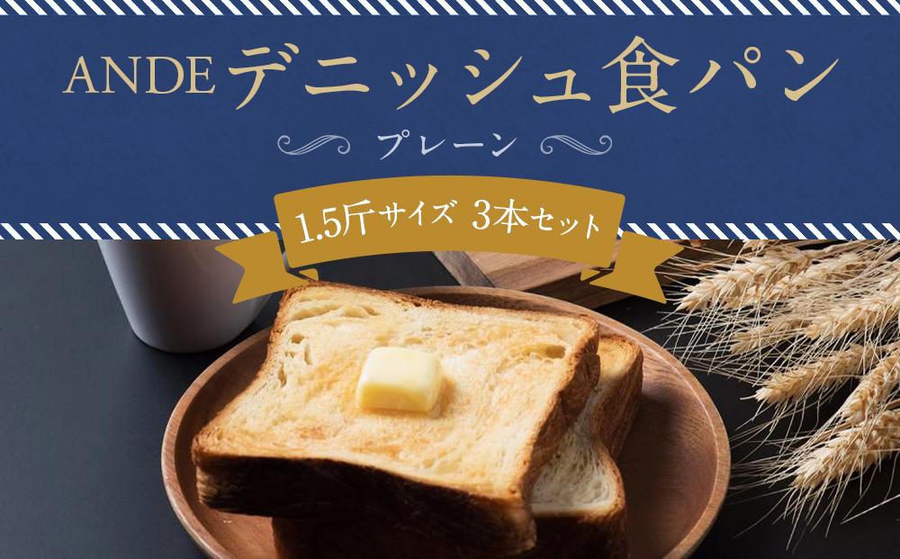 【ANDE】デニッシュ食パン プレーン 1.5斤サイズ ×3本セット