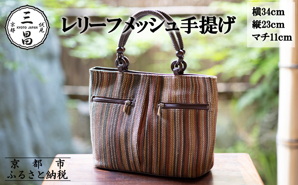 【京都三昌】レリーフメッシュ手提げ［ 京都 バッグ 職人 手作り 手提げ 鞄 麻の葉 ちりめん 上品 カジュアル フォーマル 雑貨 人気 おすすめ 外出 おでかけ お取り寄せ 通販 送料無料 ふるさと納税 ］