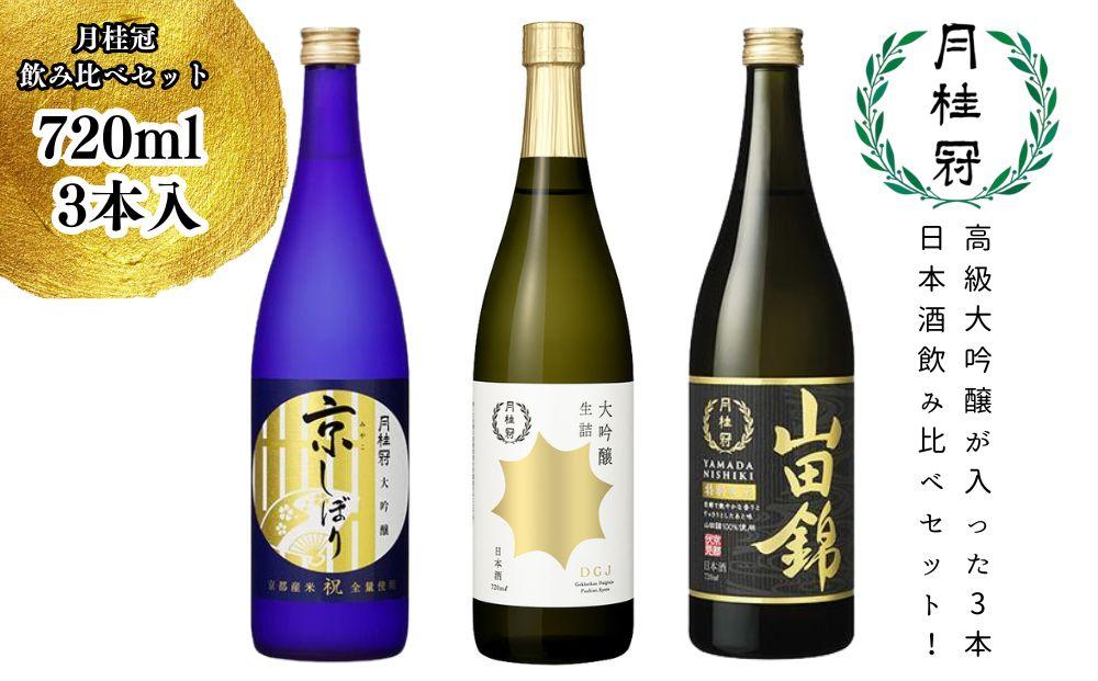 【月桂冠】月桂冠飲み比べセット（720ｍL×3本）［京都  伏見 お酒 日本酒 大吟醸 純米酒  人気 おすすめ 定番 贈答 飲み比べ セット おいしい 人気 おすすめ お祝い ギフト 贈答 贈り物 プレゼント お取り寄せ 通販 送料無料 ふるさと納税］