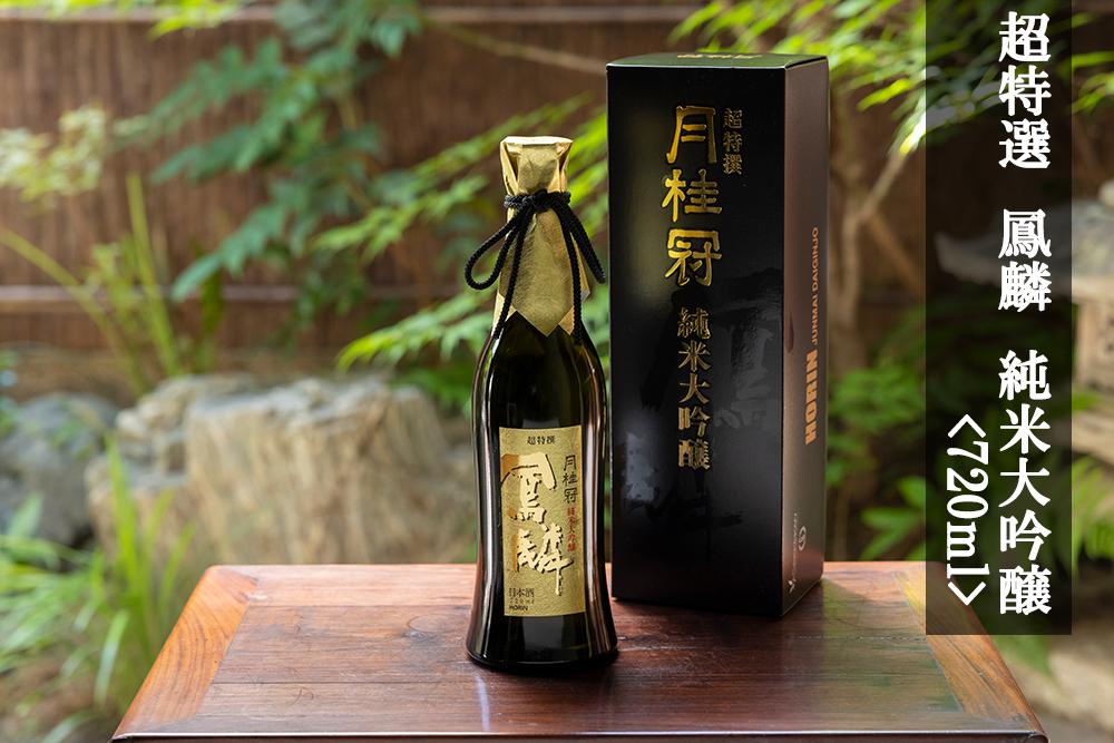 【月桂冠】超特撰 鳳麟 純米大吟醸（720ｍL）［京都 伏見 お酒 清酒 純米大吟醸 モンドセレクション 人気 おすすめ 定番 贈答 ご自宅用 お取り寄せ おいしい 通販 送料無料 ふるさと納税］	