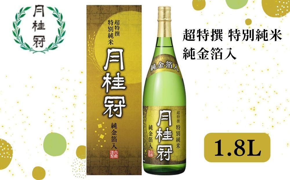 【月桂冠】月桂冠 超特撰 特別純米 純金箔入１.８Lびん詰×1本　［京都 伏見 お酒 清酒 純米 人気 おすすめ 定番 贈答 ご自宅用 お取り寄せ おいしい 通販 送料無料 ふるさと納税］
