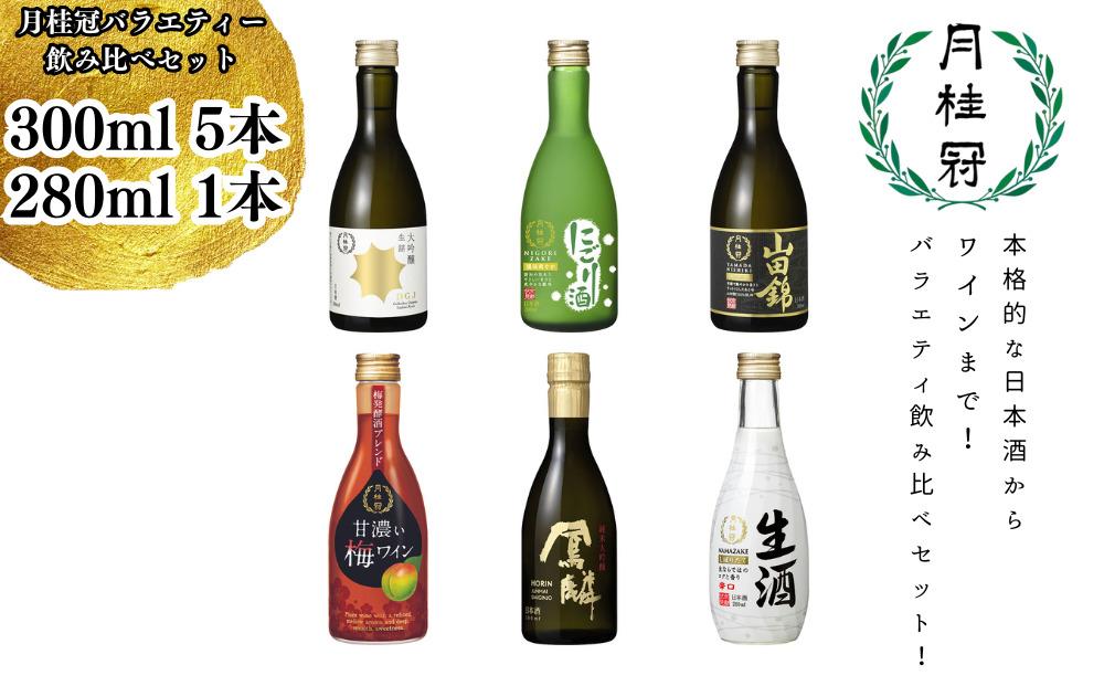 【月桂冠】月桂冠バラエティー6本飲み比べセット（300ｍL×5本、280ｍL×1本）［京都  伏見 お酒 日本酒 大吟醸 純米大吟醸 にごり酒 ワイン 人気 おすすめ 定番 贈答 飲み比べ セット おいしい  お祝い ギフト 贈り物 プレゼント お取り寄せ 通販 送料無料 ふるさと納税］