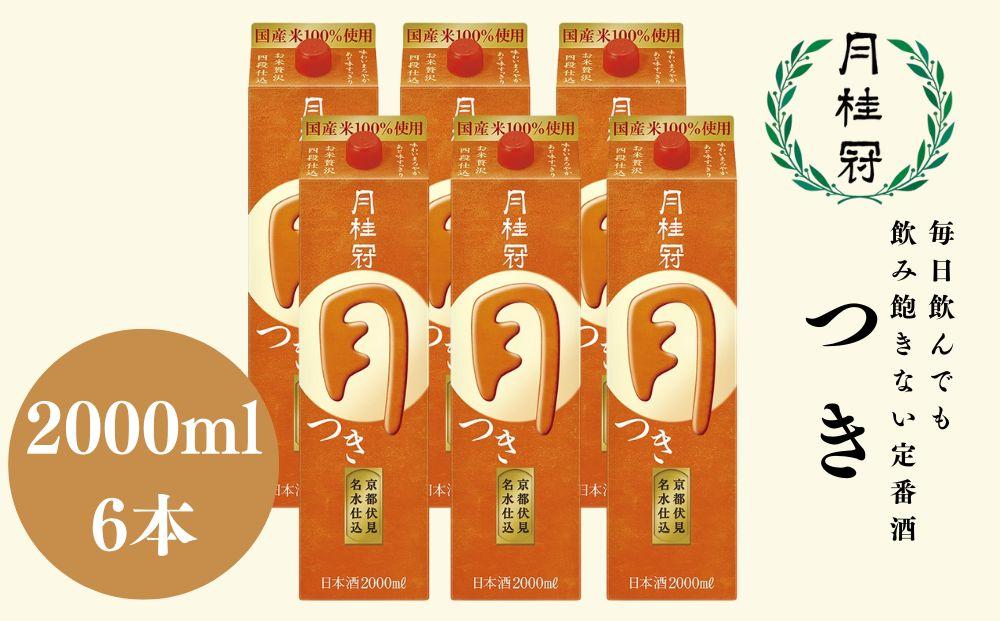 【月桂冠】定番酒 つき（2L×6本）［京都 伏見 お酒 清酒 料理酒 げっけいかん 人気 おすすめ 定番 贈答 ご自宅用 お取り寄せ おいしい 通販 送料無料 ふるさと納税］