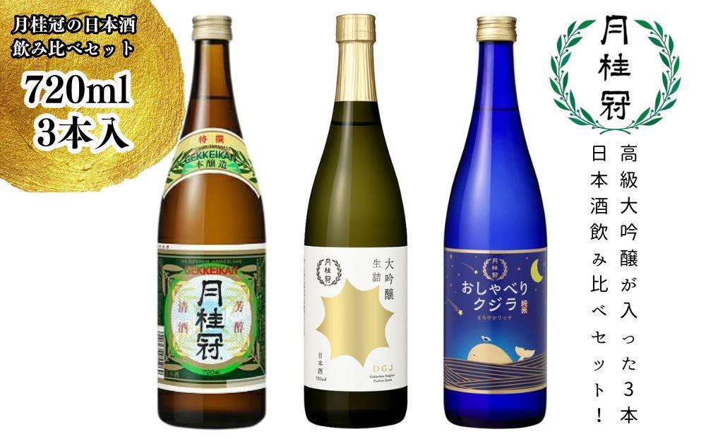 【月桂冠】日本酒飲み比べ3本セット(720ml×3本) 【大吟醸・特撰・純米】［京都 伏見 大吟醸 飲み比べセット 飲み比べ お酒 酒 sake 純米酒 純米 おいしい 人気 おすすめ お祝い ギフト 贈答 贈り物 プレゼント お取り寄せ 通販 送料無料 ふるさと納税］