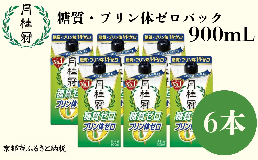 【月桂冠】糖質・プリン体Ｗゼロのお酒900mＬ×6本［ 京都 伏見 ゲッケイカン 健康志向の方向け 日本酒 辛口淡麗 大容量 日常使い 人気 おすすめ 酒 お酒 日本酒 清酒 晩酌 料理酒 お取り寄せ 通販 送料無料 ふるさと納税 ］