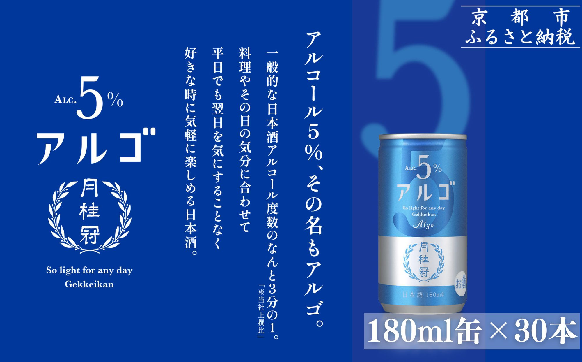 【月桂冠】気軽に楽しむ日本酒 アルゴ ALc5% 180ml×30本｜京都 月桂冠 日本酒 人気セット［ アルコール度数5％で飲みやすい 気軽に楽しむ日本酒 人気 おすすめ お酒 日本酒 晩酌 日常使い ご自宅用 ギフト プレゼント お取り寄せ 通販 送料無料 ふるさと納税］