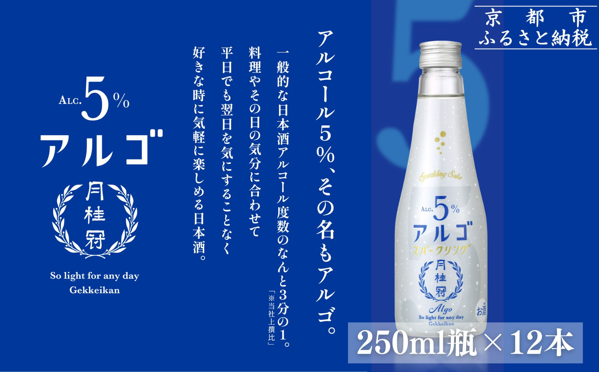 【月桂冠】気軽に楽しむ日本酒 アルゴスパークリング ALc5% 250mL×12本｜京都 伏見 老舗蔵元 日本酒 人気 スパークリング [アルコール度数5％ 気軽に楽しむ日本酒 お酒 日本酒  晩酌 日常使い ご自宅用 人気 おすすめ ギフト プレゼント お取り寄せ 通販 送料無料 ふるさと納税］