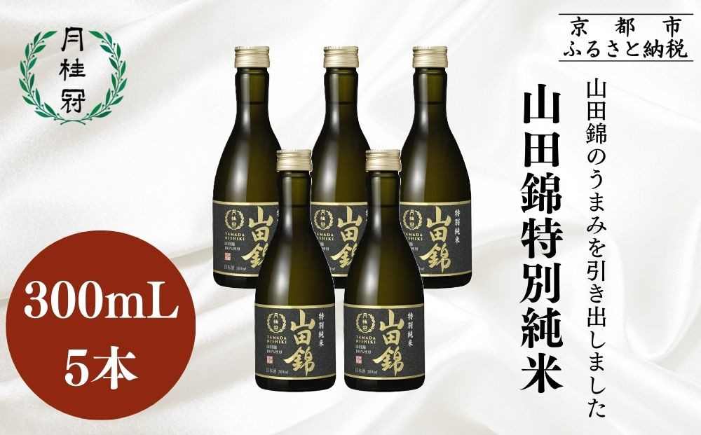 【月桂冠】日本酒 山田錦特別純米300ｍL×5本｜京都 日本酒 人気セット おすすめ [ 鮮烈なキレ 豊かなコク 山田錦5割超 純米酒 人気 おすすめ お酒 晩酌 日常使い ご自宅用 人気 おすすめ ギフト プレゼント 贈答 お取り寄せ 通販 送料無料 ふるさと納税］