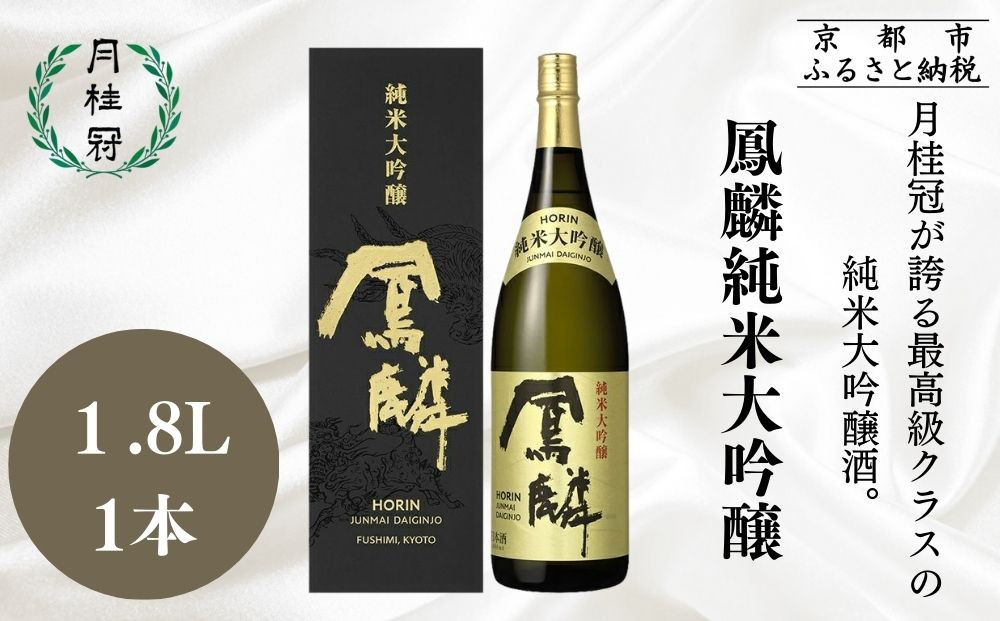 【月桂冠】超特撰 鳳麟 純米大吟醸（1.8L）｜京都 日本酒 人気セット おすすめ[ 月桂冠 プレミアム 日本酒 純米大吟醸 最高級 人気 おすすめ お酒 晩酌 ご自宅用 ギフト プレゼント 贈答 お取り寄せ 通販 送料無料 ふるさと納税 ］