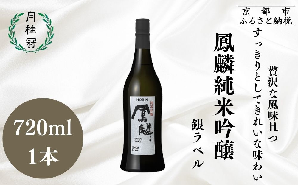 【月桂冠】鳳麟純米吟醸（銀ラベル）（720ｍL）｜京都 日本酒 人気セット おすすめ[ 月桂冠 プレミアム 日本酒 純米大吟醸 最高級 人気 おすすめ お酒 晩酌 ご自宅用 ギフト プレゼント 贈答 お取り寄せ 通販 送料無料 ふるさと納税 ］