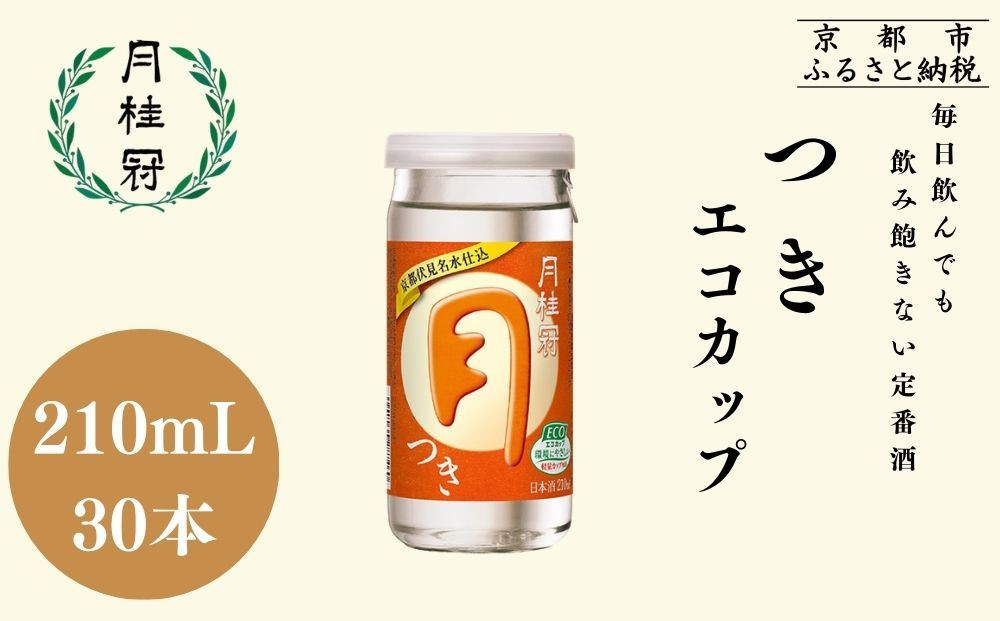 【月桂冠】つきエコカップ210ｍＬ×30本｜京都 月桂冠 日本酒 人気セット［ 京都 伏見 ゲッケイカン カップ酒 飲み切りサイズ ミニサイズ 日常使い 人気 おすすめ 酒 お酒 日本酒 清酒 晩酌 料理酒 お取り寄せ 通販 送料無料 ふるさと納税 ］