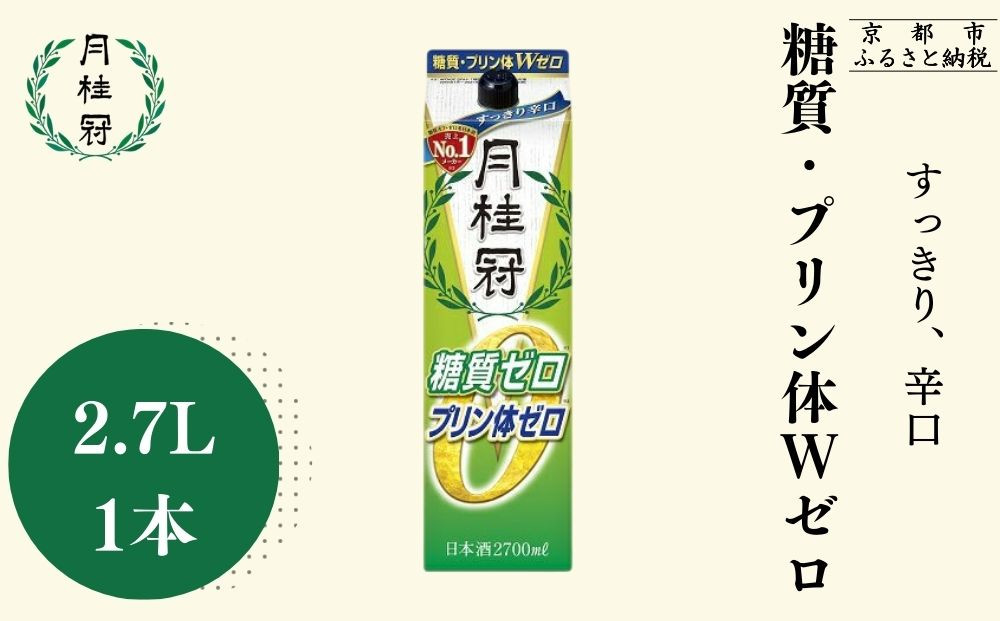 【月桂冠】糖質・プリン体Ｗゼロのお酒2.7L×1本［ 健康志向の方向け 日本酒 大容量 辛口 すっきり 食事に合う アレンジ色々 日常使い 晩酌 宅飲み お酒 清酒 料理酒にも お取り寄せ 通販 送料無料 ふるさと納税］