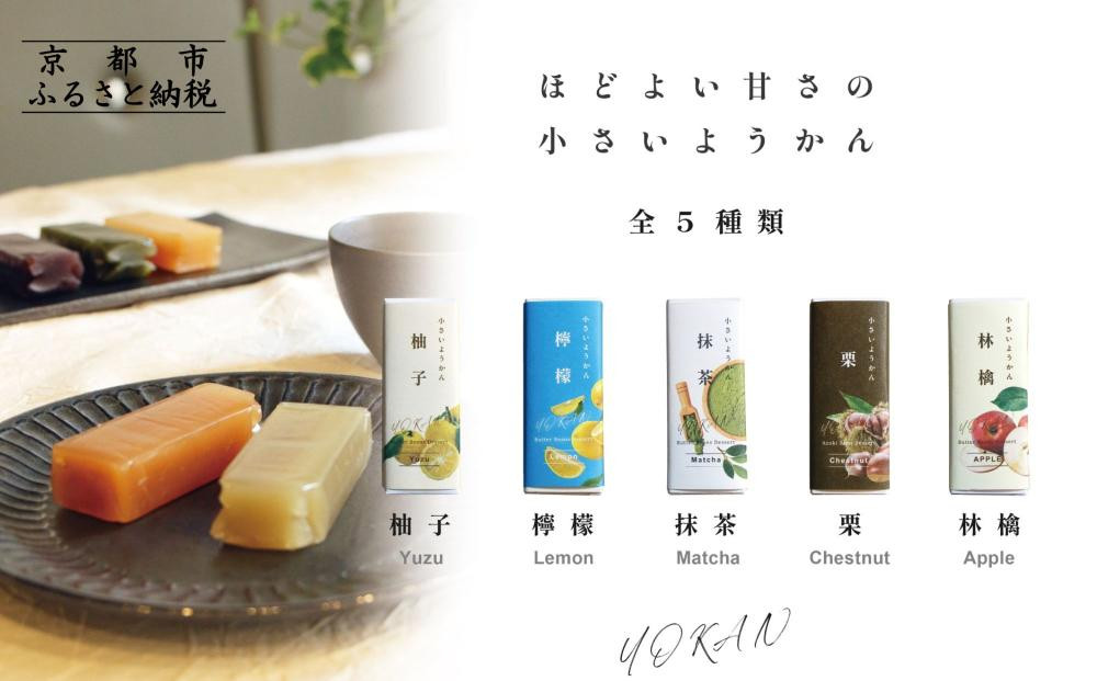 【孔葉堂】小さいようかん5種セット | 京都 ようかん 人気［ 土産店で大人気 梅昆布茶と相性抜群 和菓子 栗羊羹 抹茶 柚子 檸檬 りんご  人気 おすすめ お取り寄せ 通販 送料無料 ふるさと納税 ］