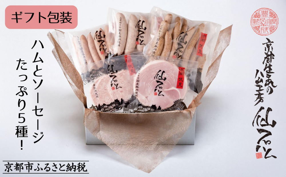 【仙石ハム伊賀屋】ハムとソーセージ５種詰め合わせ｜京都 ギフト 厳選したお肉［ 国産豚肉のみ使用 こだわりの素材 手仕込み お中元 お歳暮にも 人気 おすすめ お取り寄せ 通販 送料無料 ふるさと納税 ］