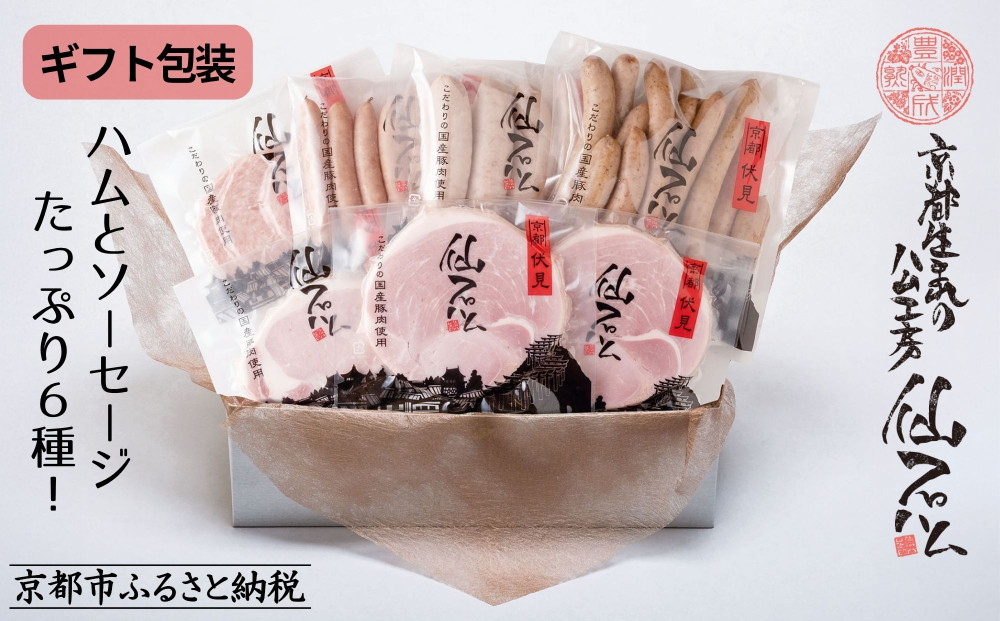 【仙石ハム伊賀屋】ハムとソーセージたっぷり6種詰め合わせ｜京都 ギフト 厳選したお肉［ 国産豚肉のみ使用 こだわりの素材 手仕込み お中元 お歳暮にも 人気 おすすめ お取り寄せ 通販 送料無料 ふるさと納税 ］