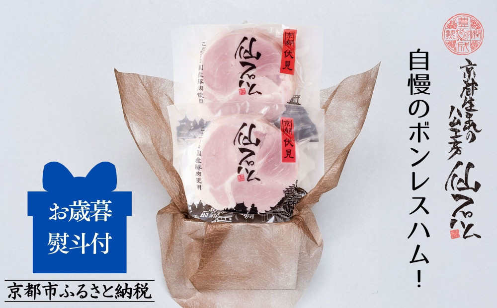 〈お歳暮・冬ギフト〉【仙石ハム伊賀屋】自慢のボンレスハム！２パック｜京都 ギフト 厳選したお肉［ 国産豚肉のみ使用 こだわりの素材 手仕込み お中元 お歳暮にも 人気 おすすめ お取り寄せ 通販 送料無料 ふるさと納税 ］