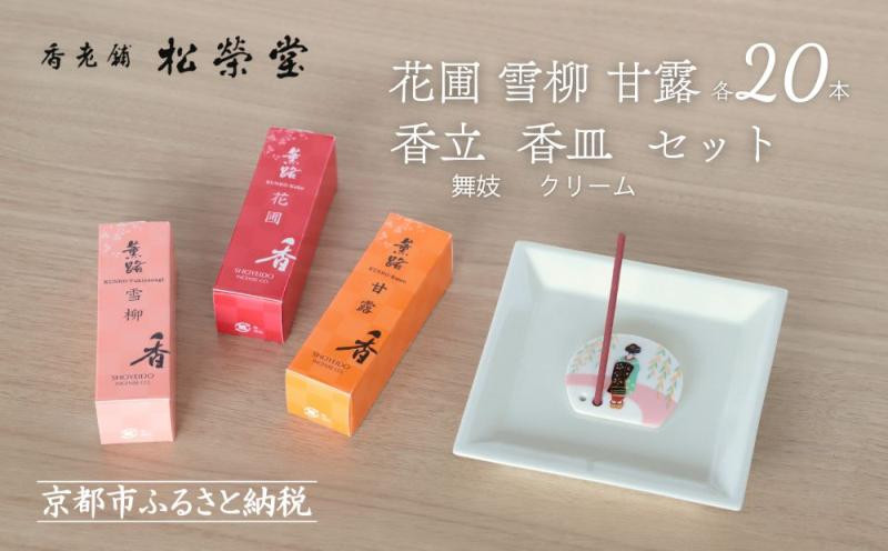 【香老舗 松栄堂】お香スティック(花圃/雪柳/甘露各20本)/香立舞妓/香皿クリーム セット [ 京都 老舗 線香 香立て 香炉セット 人気 おすすめ かわいい お香 ギフト プレゼント お取り寄せ 通販 送料無料 ふるさと納税 ]