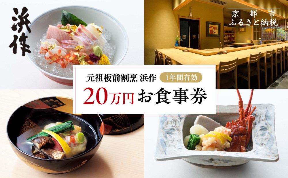 元祖板前割烹 浜作 20万円 お食事券（1年間有効）｜京都 料亭 人気 食事券［ 京都 懐石 コース料理 人気 おすすめ グルメ 記念日 お祝い ギフト プレゼント ふるさと納税 ］