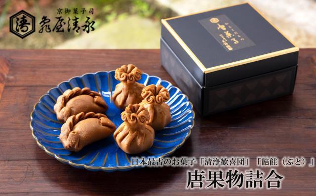 【亀屋清永】唐果物（からくだもの）詰合　（清浄歓喜団、餢飳（ぶと））［ 京都 老舗 和菓子 お菓子 ご当地 人気 おすすめ 定番 ギフト プレゼント 贈答 セット おいしい ご自宅用 お取り寄せ 通販 送料無料 ふるさと納税 ］
