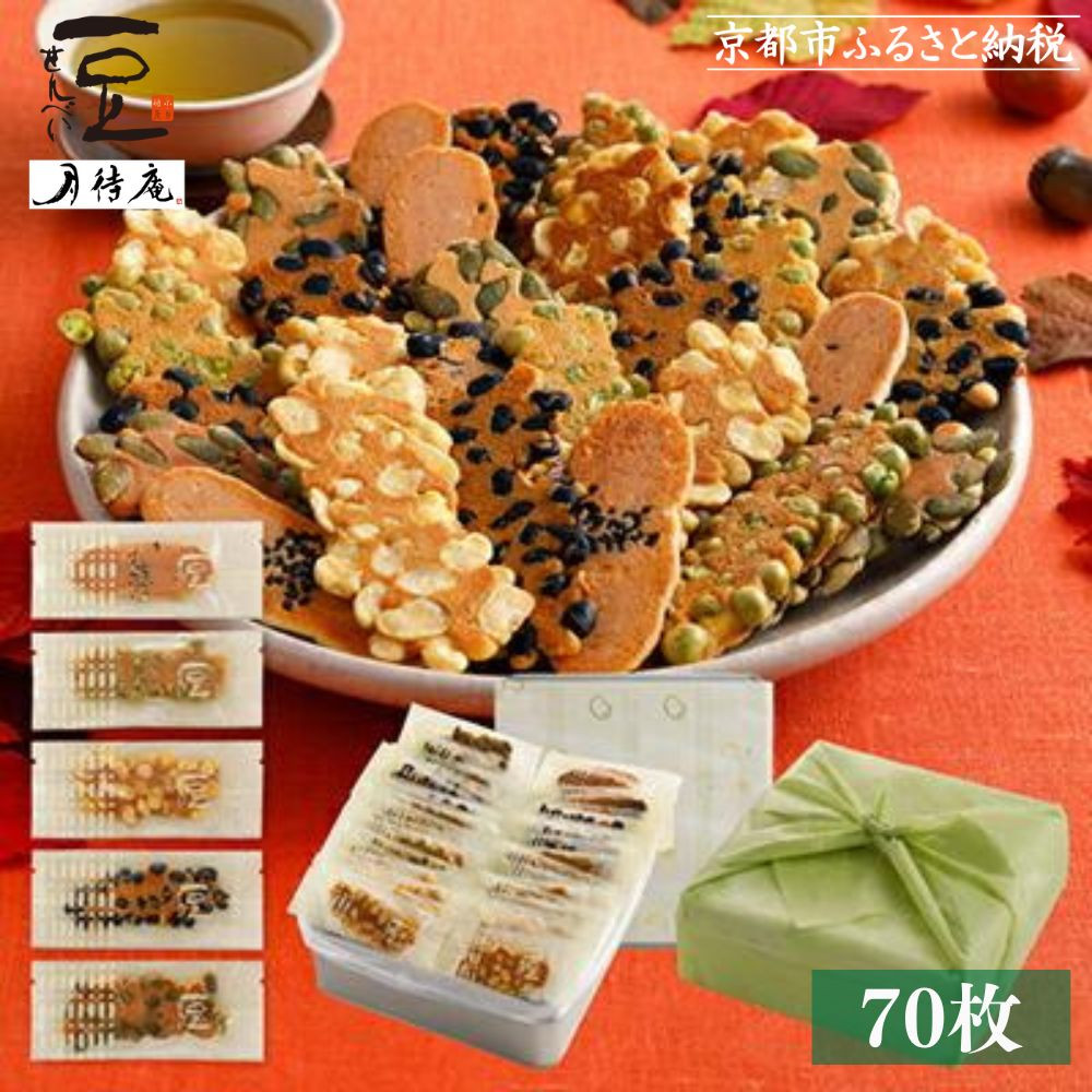【京・月待庵】職人の手焼き豆煎餅 まんぷく缶（70枚入り）［ 京都 せんべい 豆煎餅 そら豆 5種 お菓子 おやつ 人気 おすすめ ギフト 贈り物 お取り寄せ 通販 送料無料 ふるさと納税 ］