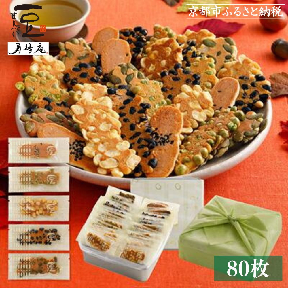 【京・月待庵】職人の手焼き豆煎餅 まんぷく缶（80枚入り）［ 京都 せんべい 豆煎餅 そら豆 5種 お菓子 おやつ 人気 おすすめ ギフト 贈り物 お取り寄せ 通販 送料無料 ふるさと納税 ］