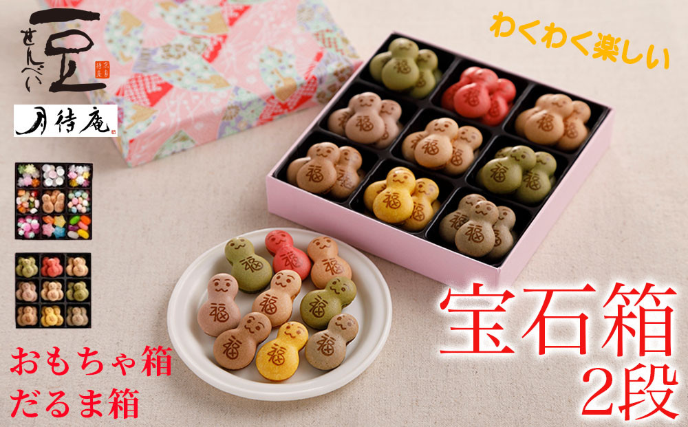 【京・月待庵】宝石箱 2段(おもちゃ、だるま)｜京都 老舗 駄菓子 人気セット［ あられ 金平糖 クッキー 可愛い おすすめ お菓子 和菓子 ギフト プレゼント 贈答 お取り寄せ 送料無料］