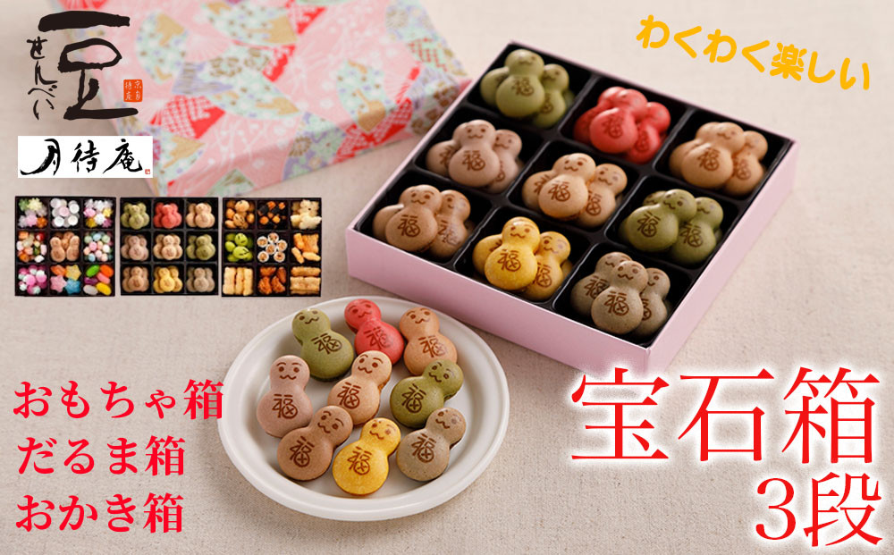 【京・月待庵】宝石箱 3段(おもちゃ、だるま、おかき)｜京都 老舗 駄菓子 人気セット［ あられ 金平糖 クッキー 可愛い おすすめ お菓子 和菓子 ギフト プレゼント 贈答 お取り寄せ 送料無料］